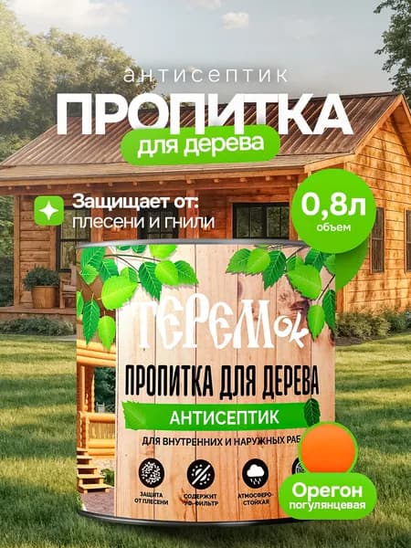 Пропитка для дерева для наружных работ ТЕРЕМок, цвет Орегон, 0,8л