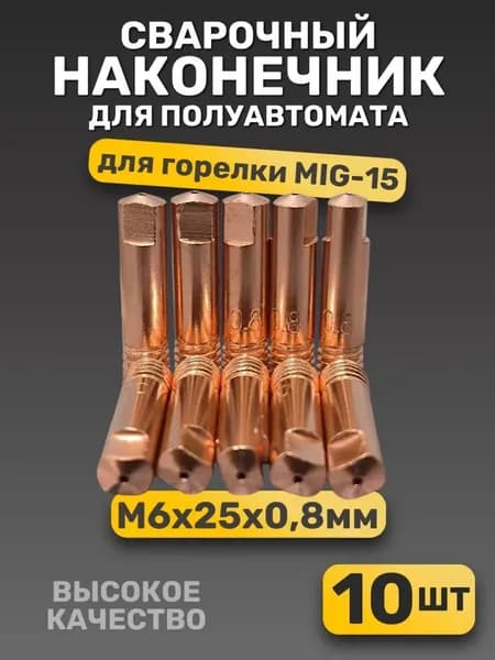 наконечник для сварочного полуавтомата 0.8 / 10 штук