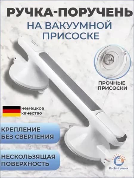 Поручень для ванной. Нескользящая ручка-присоска для пожилых людей, детей, беременных