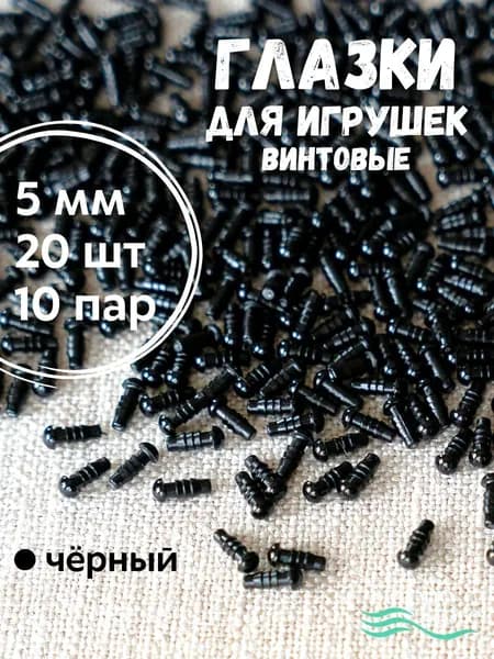 Глазки для игрушек 5 мм, 20 шт винтовые с безопасным креплением