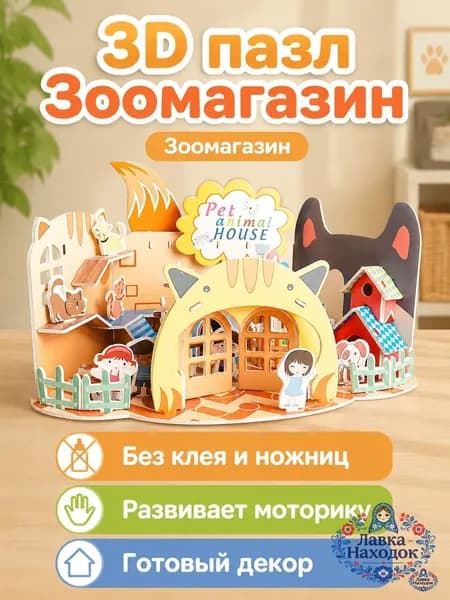 Набор бумажной модели из 1 предмета: 3D-пазл Зоомагазин для детей, сборная поделка без клея, картон
