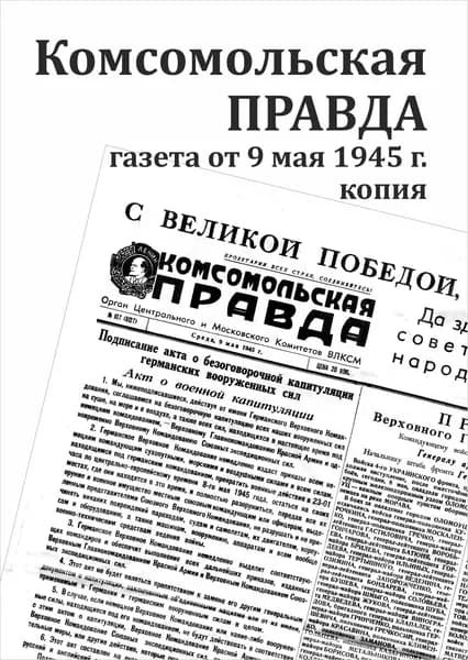 Газета Комсомольская Правда от 9 мая 1945 г Копия