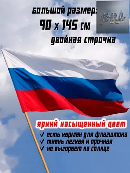 Флаг России большой размер 90 на 145 см для флагштока