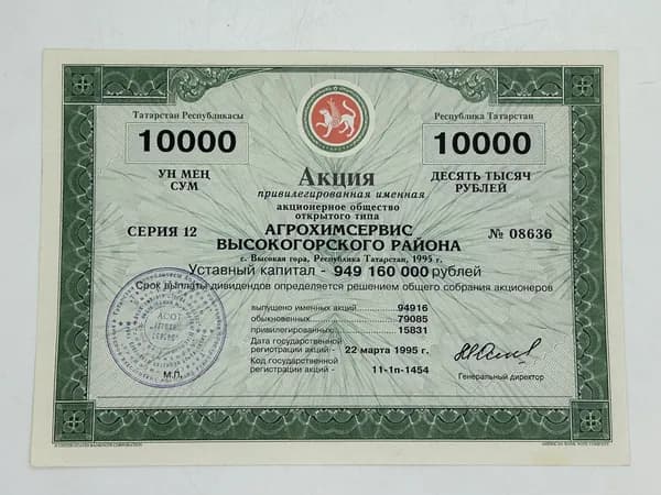 Ценная бумага АООТ "АГРОХИМСЕРВИС" Привилегированная именная на 10000 рублей. с.Высокая гора. Татарстан 1995 год.