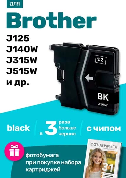Картридж к Brother DCP-J125, DCP-J140W DCP-J315W DCP-J515W MFC-J220, MFC-J265W (B985) и др. Бразер, Бротхер заправляемый, Черный. увеличенный объем, 1 шт.
