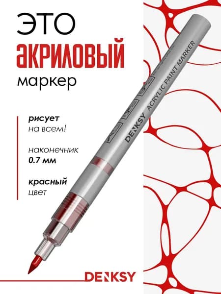 Акриловый маркер, 0.7 мм, Красный