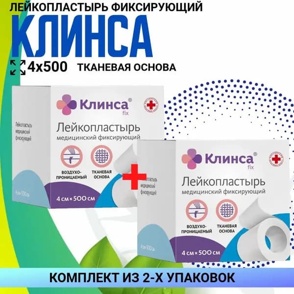 Лейкопластырь КЛИНСА медицинский 4х500 см, 2 упаковки, КОМПЛЕКТ ИЗ 2х упаковок
