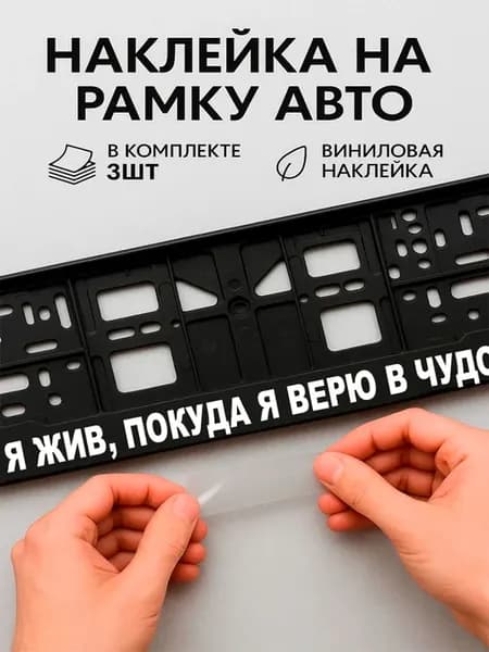 Наклейки на авто надписи я жив покуда верю в чудо