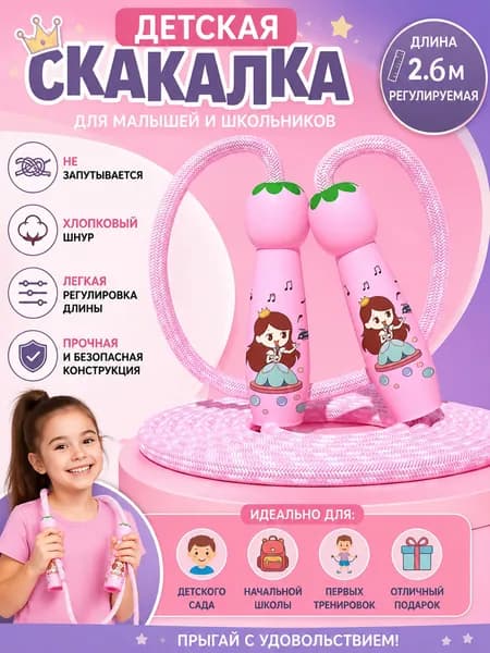 Детская скакалка 260 см, регулируется.