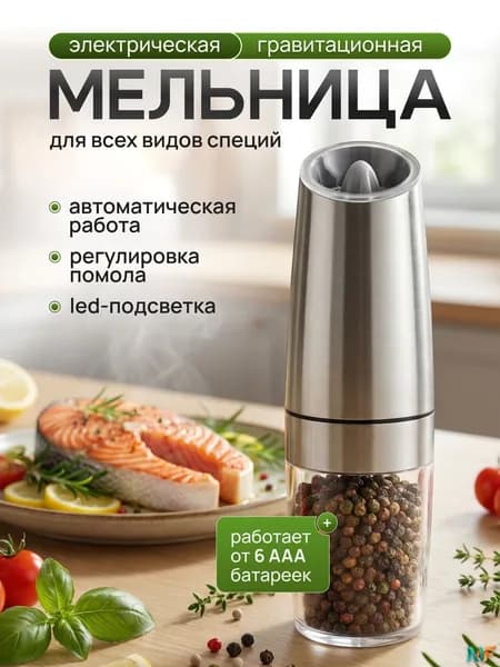 Мельница для специй электрическая