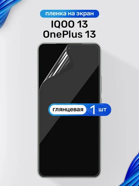 Защитная пленка на IQOO 13, OnePlus 13 / Глянцевая гидрогелевая пленка для Айку 13, ВанПлас 13