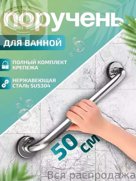 Опорный поручень для ванной