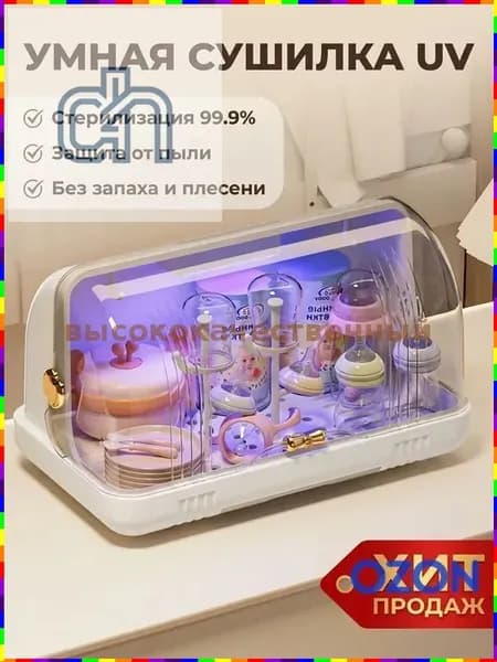 Органайзер для детской посуды с УФ-стерилизацией, сушилка для бутылочек с поддоном и крышкой для хранения
