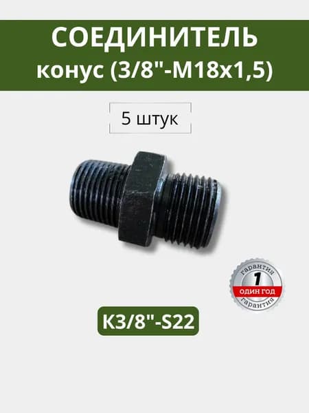 Соединитель 5 штук (конус) (3/8"-М18х1,5) К3/8"-S22