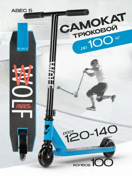 Трюковой самокат Novatrack Wolf JR 100 мм детский, для роста 120-140 см, синий