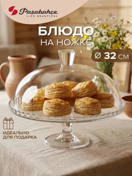 Стеклянная тортовница с крышкой 322 мм подарочная