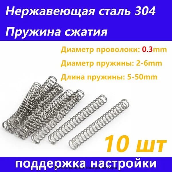 304 из нержавеющей стали Пружина сжатия - 0.3*5*20 мм(диаметр проволоки*ширина*длина) ---по 10 на упаковку