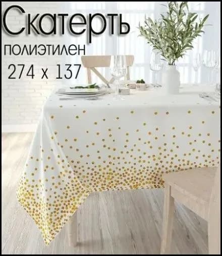 Скатерть одноразовая длина 274 см, ширина 137 см