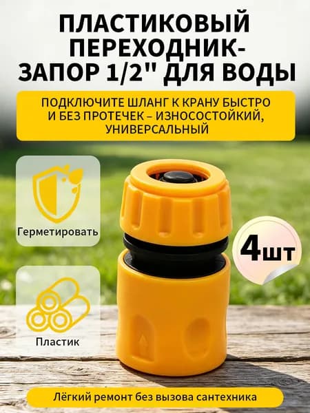 Коннектор для шланга 1/2" с аквастопом, быстросъемный, комплект 4 шт