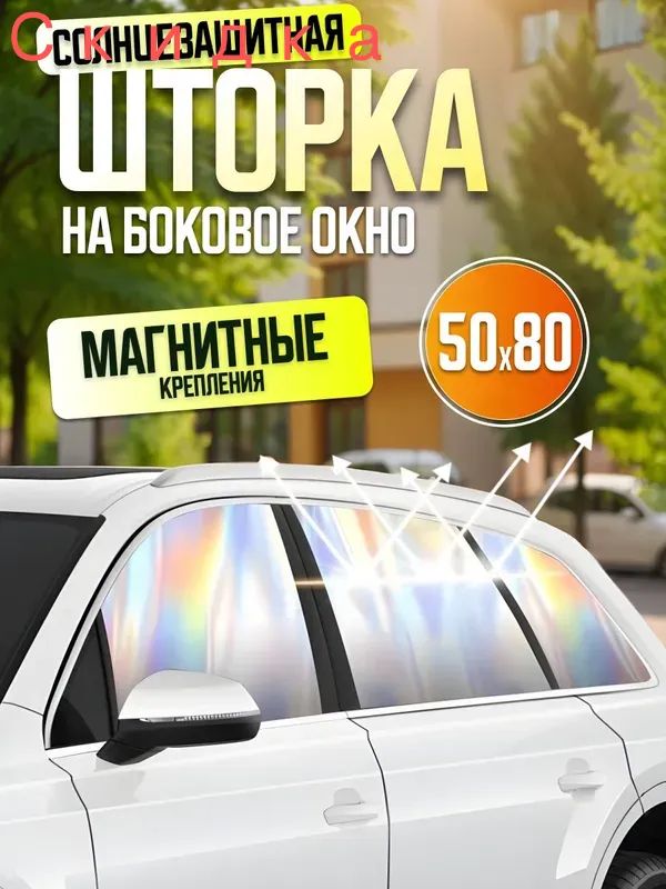 Шторка солнцезащитная 80 см х 50 см, затемнение: 94%