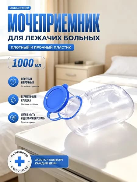 Мужской мочеприемник для лежачих больных удобное гигиеническое средство для ухода