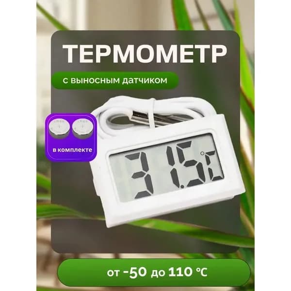 Электронный уличный термометр с выносным датчиком