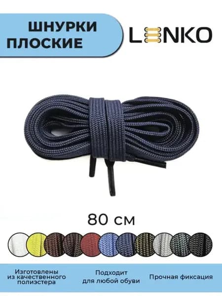 Шнурки для обуви темно-синие плоские 80 см, 7 мм
