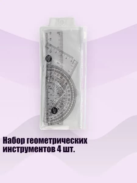 Набор геометрических инструментов 4 шт.
