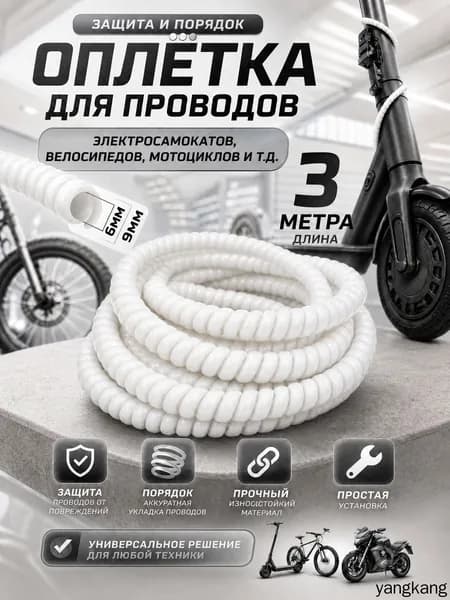 Оплетка кабельная для проводов электросамоката. Обмотка на кабель спиральная белая, 3 метра