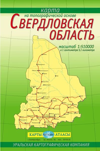 Свердловская область. Складная карта на топографической основе