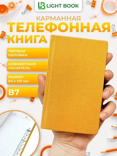 Телефонная книга В7 Light book (13х8 см) карманная, желтый Твид, алфавитная, белый блок, твердая обложка, 56 листов