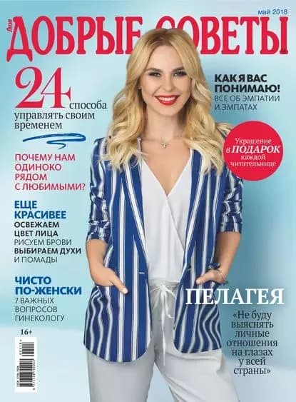 Добрые советы No05/2018 | Электронная книга