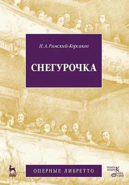 Снегурочка (Весенняя сказочка). Опера в четырех действиях с прологом | Римский-Корсаков Николай Андреевич | Электронная книга