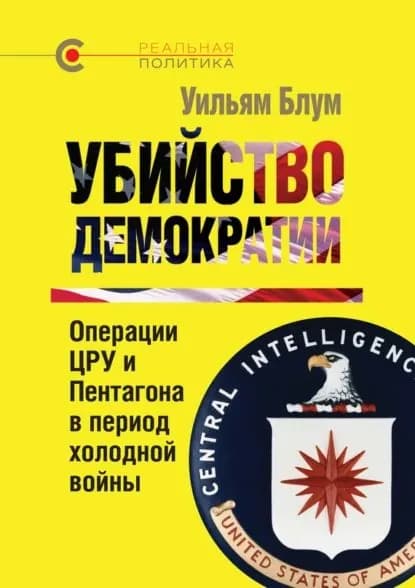 Убийство демократии: операции ЦРУ и Пентагона в период холодной войны | Блум Уильям | Электронная книга
