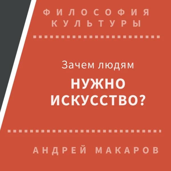 Зачем людям нужно искусство? | Макаров Андрей | Электронная аудиокнига