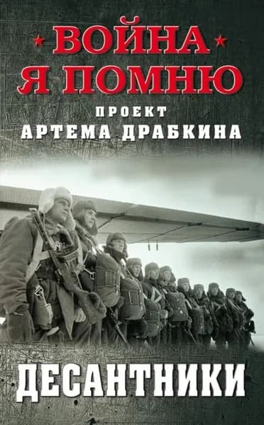 Десантники | Драбкин Артем Владимирович | Электронная книга