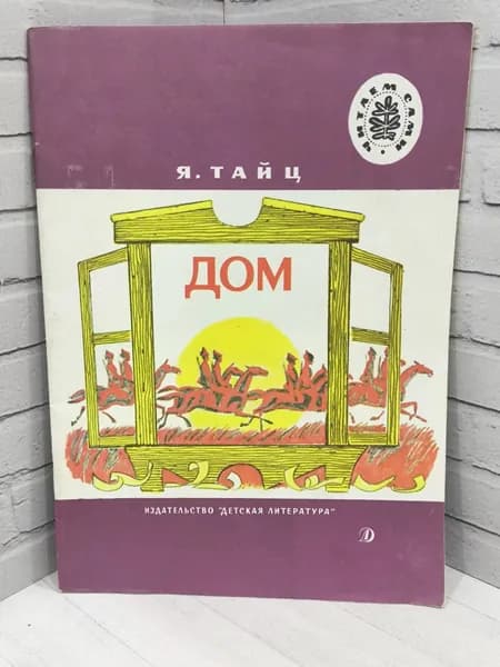 Детская книга СССР "Дом" 1989 (замяты уголки, залом обложки) | Тайц Яков Моисеевич
