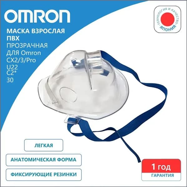 Omron adult для ингаляторов/маска для косметических принадлежностей