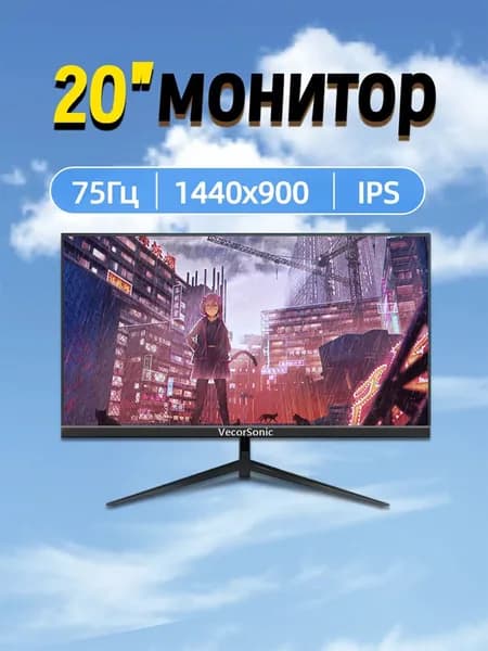 VecorSonic 20" Монитор 1440x900,75Гц (3C20-ZH-T25), IPS, 1440x900 WXGA+, 75 Гц, черный