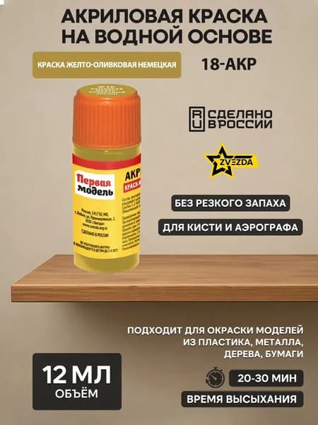 18-АКР ZVEZDA Краска акриловая желто-оливковая немецкая