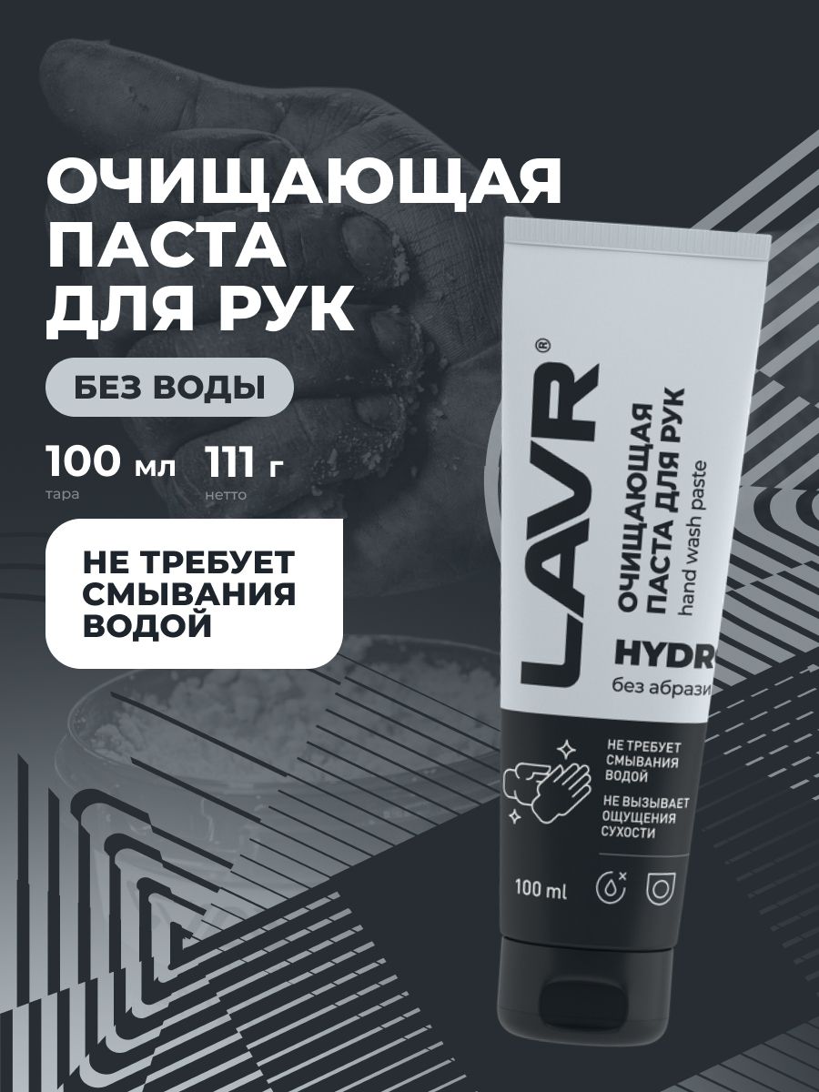 Паста для рук очищающая от мазута без воды HYDRO, 100 мл / Ln1755
