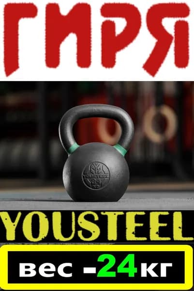Гиря для кроссфита YOUSTEEL 24 кг, чугунная, цельнолитая, с метками