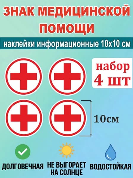 Наклейка красный крест на машину, наклейка аптечка 10см, 4шт