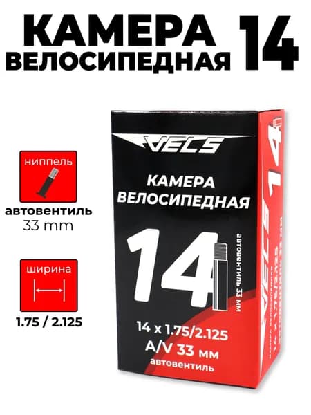 Велокамера VELSE14*1.75/2.125, A/V 33
