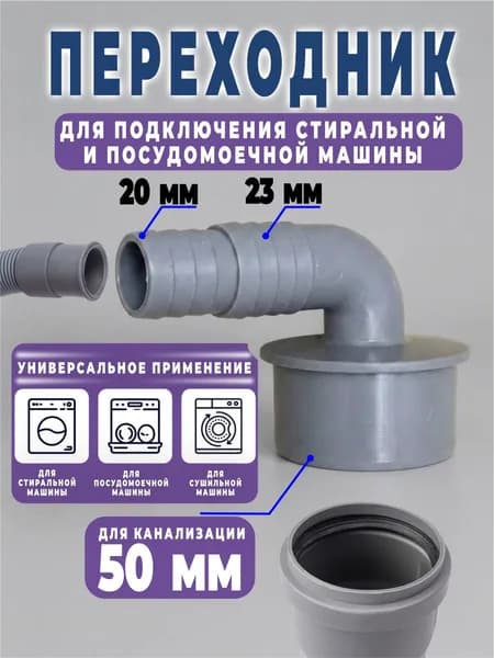 Переходник для слива стиральной машины 50 угловой