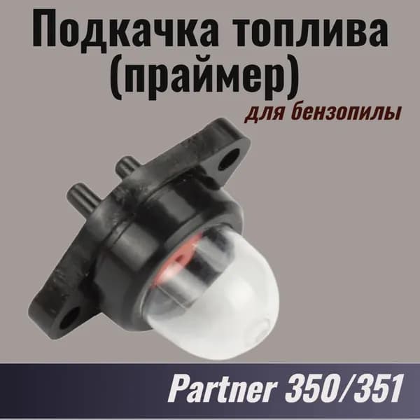 Насос карбюратора (праймер) для бензопилы Partner 350 / 351