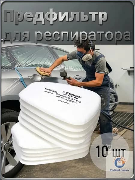 Фильтр для респиратора, маски, FFP1, 10 шт.