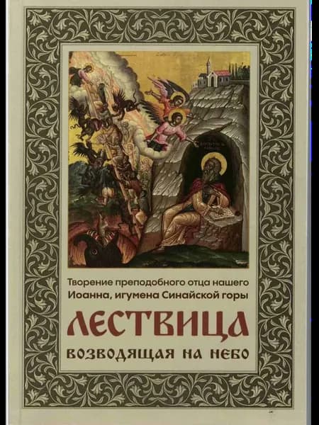 Лествица возводящая на небо. Иоанн Лествичник