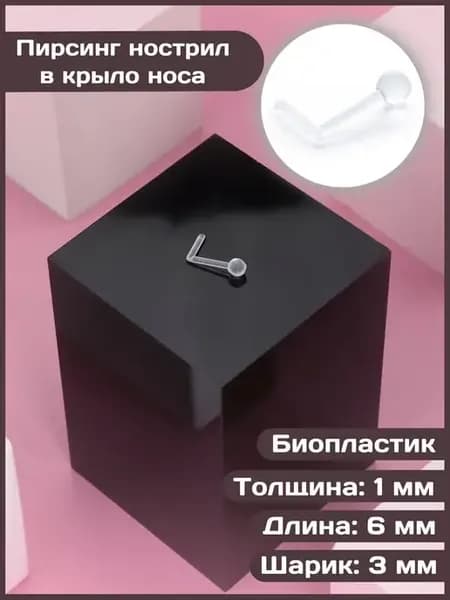 Пирсинг -нострил прозрачный биопластик