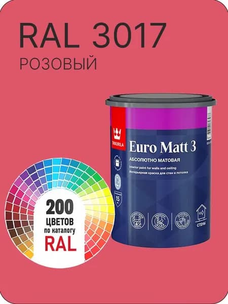 Краска для стен и потолков Tikkurila Euro Matt 3 абсолютно матовая розовый Ral 3017 0.9 л.
